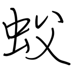 蚥: 鋼筆楷書