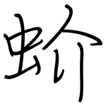 蚧: 鋼筆楷書