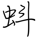 蚪: 鋼筆楷書