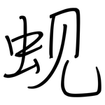 蚬: 鋼筆楷書