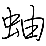 蚰: 鋼筆楷書