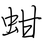 蚶: 鋼筆楷書
