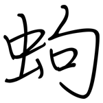 蚼: 鋼筆楷書