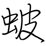 蚾: 鋼筆楷書