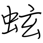 蚿: 鋼筆楷書