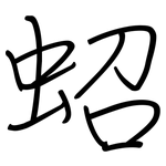 蛁: 鋼筆楷書