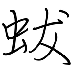 蛂: 鋼筆楷書