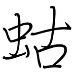 蛄: 鋼筆楷書