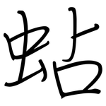 蛅: 鋼筆楷書