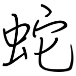 蛇: 鋼筆楷書 蛇: 鋼筆楷書