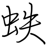 蛈: 鋼筆楷書