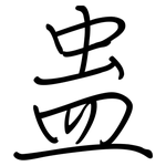 蛊: 鋼筆楷書