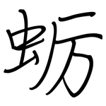 蛎: 鋼筆楷書