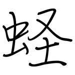 蛏: 鋼筆楷書