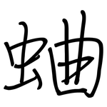 蛐: 鋼筆楷書