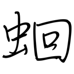 蛔: 鋼筆楷書