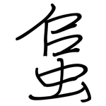 蛗: 鋼筆楷書