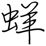 蛘: 鋼筆楷書