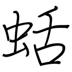 蛞: 鋼筆楷書