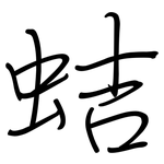 蛣: 鋼筆楷書
