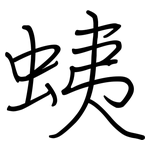 蛦: 鋼筆楷書