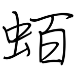 蛨: 鋼筆楷書
