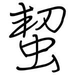 蛪: 鋼筆楷書