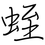 蛭: 鋼筆楷書