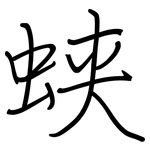 蛱: 鋼筆楷書