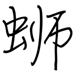 蛳: 鋼筆楷書