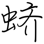 蛴: 鋼筆楷書