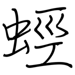 蛵: 鋼筆楷書