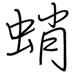 蛸: 鋼筆楷書