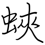蛺: 鋼筆楷書