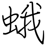 蛾: 鋼筆楷書