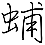 蜅: 鋼筆楷書