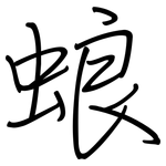 蜋: 鋼筆楷書