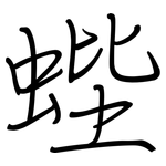 蜌: 鋼筆楷書