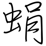 蜎: 鋼筆楷書