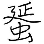 蜑: 鋼筆楷書