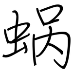 蜗: 鋼筆楷書