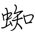 蜘: 鋼筆楷書
