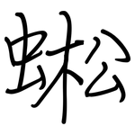 蜙: 鋼筆楷書