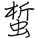 蜤: 鋼筆楷書