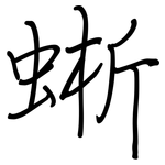 蜥: 鋼筆楷書