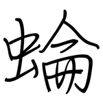 蜦: 鋼筆楷書