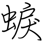 蜧: 鋼筆楷書