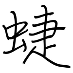 蜨: 鋼筆楷書