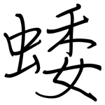 蜲: 鋼筆楷書