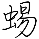 蜴: 鋼筆楷書